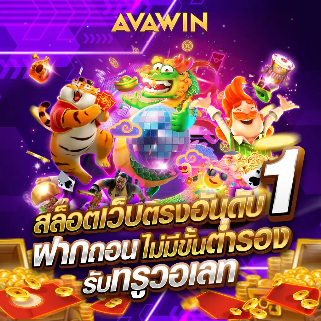 AVAWIN รวมสล็อตค่ายใหญ่ แตกง่าย ทุกเกมทำเงินได้จริง