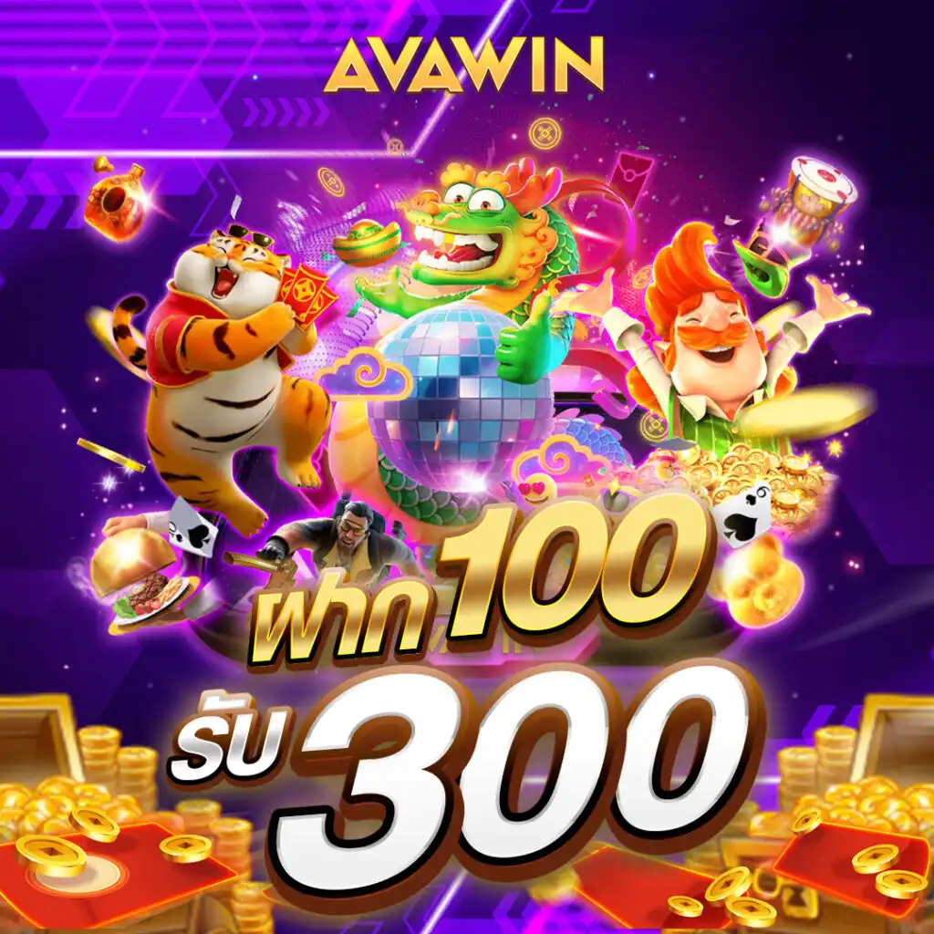 AVAWIN ฝาก–ถอนออโต้ 3 วินาที ไม่มีขั้นต่ำ รองรับทุกธนาคาร