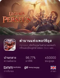 สล็อตเว็บตรง ตํานานแห่งเพอร์ซีอุส-avawin