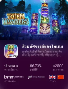 สล็อตเว็บตรง สิ่งมหัศจรรย์ของโทเทม-avawin